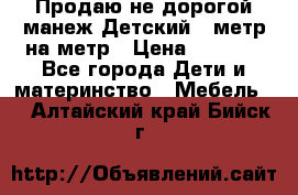 Продаю не дорогой манеж Детский , метр на метр › Цена ­ 1 500 - Все города Дети и материнство » Мебель   . Алтайский край,Бийск г.